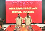安徽玉堂公司向浮山中學百年校慶捐贈物資