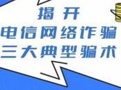 揭開電信網絡詐騙三大典型騙術
