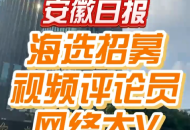 安徽日報(bào)正在招募！亮本事，拿大獎