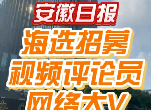 安徽日报正在招募！亮本事，拿大奖
