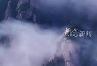 外交部向全球推介九華山 池州的這些好山好水同樣意境滿滿！