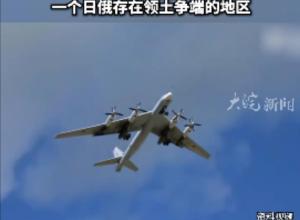 两架俄巡逻机在日本上空盘旋 
日本紧急起飞战斗机! 
日官员:俄飞机还飞越了一个日俄存在领土争端的地区