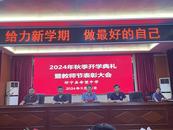 懷寧縣希望中學舉行新學期開學典禮暨教師節(jié)表彰大會 
