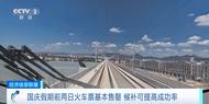 國慶假期熱門線路“一票難求”？試試候補購票功能