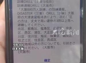 日本大阪响起避难警报，多名在日网友收到手机弹窗