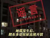 發布“肥東地震導致高層住宅出現裂縫”謠言 男子被拘留五日