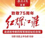 致敬75周年 紅耀江淮——安徽日?qǐng)?bào)攜手16市開展接力直播