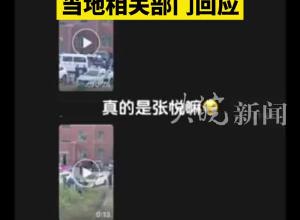 内蒙古女网红张悦被传已坠楼身亡 当地相关部门回应