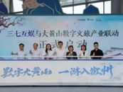 2024三七互娛與“大黃山”品牌聯動創新發展大會舉辦