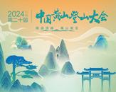  The 20th China Huangshan Mountaineering Conference was opened, inviting you to challenge the peak and meet Huangshan