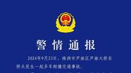 6死7傷！株洲一汽車被追尾后失控撞上對向車道多輛汽車