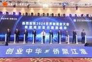 世界制造業(yè)大會|81個僑企、港澳、僑創(chuàng)項目簽約落地安徽