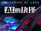 人工智能題材微短劇《AI的抉擇》今日播出