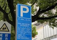 中秋節期間 巢湖市區停車泊位免費開放