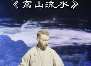 第十四届安徽国际文化旅游节开幕式 法国友人古琴演绎《高山流水》