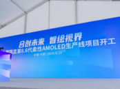 全球首条搭载无FMM技术的第8.6代AMOLED生产线在合肥开工