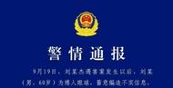 造成不良影響！劉某杰遇害后，長沙一男子編造不實信息被拘
