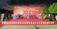 “實施50項民生實事 杜集在行動”——淮北市杜集區舉辦2024年民生實事政策宣傳文藝巡演