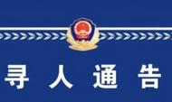 山西芮城女童失蹤超一個月仍未找到 警方曾懸賞10萬元征集線索 
