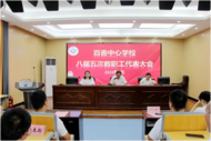 攜手同行謀發展 砥礪前行創未來——濉溪縣百善中心學校召開第八屆教職工代表大會第五次全體會議