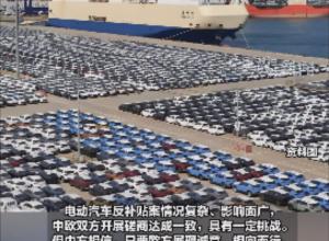 商务部新闻发言人就中欧电动汽车反补贴案有关问题答记者问