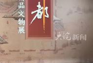 安徽博物院蜀山館（新館） 上新年度大展  看故宮“藍本”明中都輝煌
