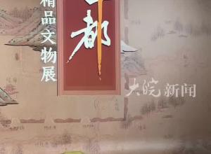 安徽博物院蜀山馆（新馆） 上新年度大展  看故宫“蓝本”明中都辉煌
