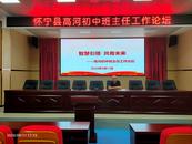 懷寧縣高河初中成功舉辦班主任工作論壇