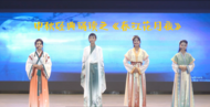 頌古韻中秋   展傳統(tǒng)風(fēng)雅  —— 蚌埠十六中教育集團(tuán)開(kāi)展迎中秋系列活動(dòng)