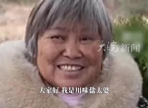 千万粉丝美食博主 “川味盐太婆”奶奶已离世 与爷爷离世相隔11个月