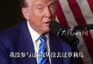 特朗普采訪中多次表明 “我從沒去過蘿莉島” 并暗示如果拿下大選 可能會公布島上名單