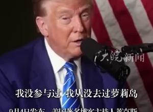 特朗普采访中多次表明 “我从没去过萝莉岛” 并暗示如果拿下大选 可能会公布岛上名单