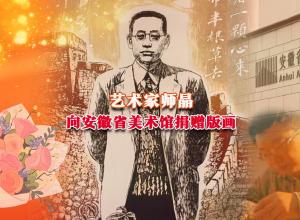 艺术家师晶向安徽省美术馆捐赠版画