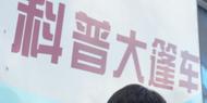 科普大篷車首次駛進安徽監(jiān)獄