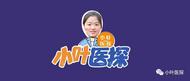 小葉醫(yī)探 | 中秋假期合肥大部分醫(yī)院實(shí)行“無(wú)假日門診” 部分門診停診