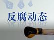 中紀委官網(wǎng)通報，紀委書記陳少雄主動投案