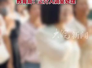 山西运城一民办幼儿园要求新生家长宣誓“绝不给老师甩脸子”“孩子玩耍磕碰了绝不生气”，教育局：正介入调查处理