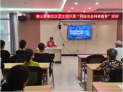 雪華鄉(xiāng)（宏業(yè)村街道）南山酈都社區(qū)團(tuán)支部開展“網(wǎng)絡(luò)安全科普教育”活動