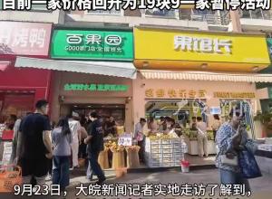 合肥两家相邻水果店打榴莲价格战，售价分别低至9块9、11块9一斤