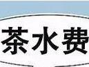 去就餐卻被告知要收茶水費 喝白開水也收錢 甘肅蘭州一餐廳回應