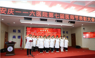安慶一一六醫院舉辦第七屆中國醫師節慶祝表彰大會