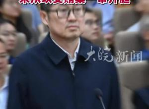被控受贿1.05亿余元！浙江省政协原副主席朱从玖受贿案一审开庭