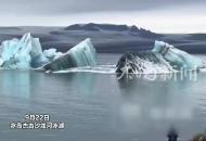 中國游客冰島旅游時，巨型冰川倒塌在湖中瞬間爆裂，拍攝者：聽到一聲巨響湖邊卷起巨浪