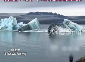 中国游客冰岛旅游时，巨型冰川倒塌在湖中瞬间爆裂，拍摄者：听到一声巨响湖边卷起巨浪