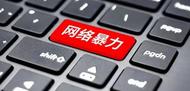 最高檢：“按鍵傷人”必須付出代價