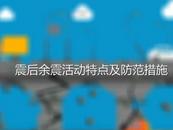 ?余震有啥特點？來了該怎么辦？專家解讀來了