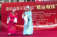 迎国庆、赏戏曲，合肥新站高新区举行“新站有戏”戏曲展演