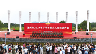 池州市2024年下半年新兵入伍歡送大會舉行