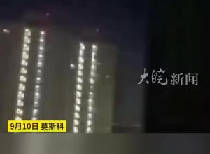  乌对莫斯科州发动大规模无人机袭击 俄称击落14架 有大楼起火