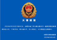 火情續報